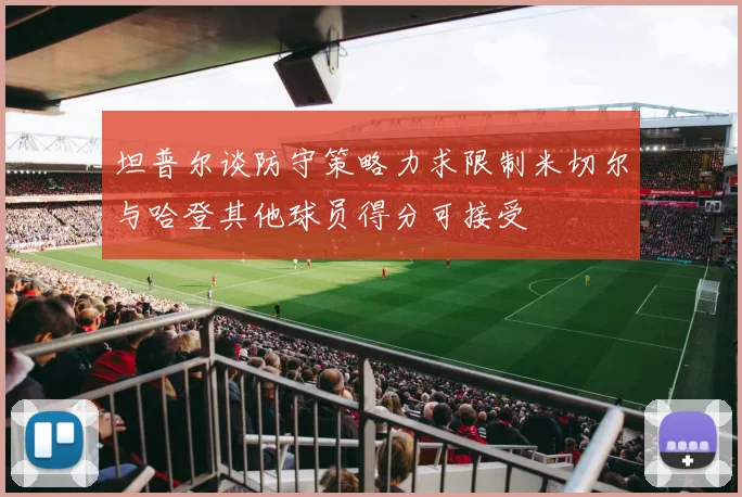 坦普尔谈防守策略力求限制米切尔与哈登其他球员得分可接受